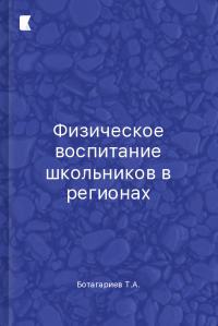 Физическое воспитание школьников в регионах